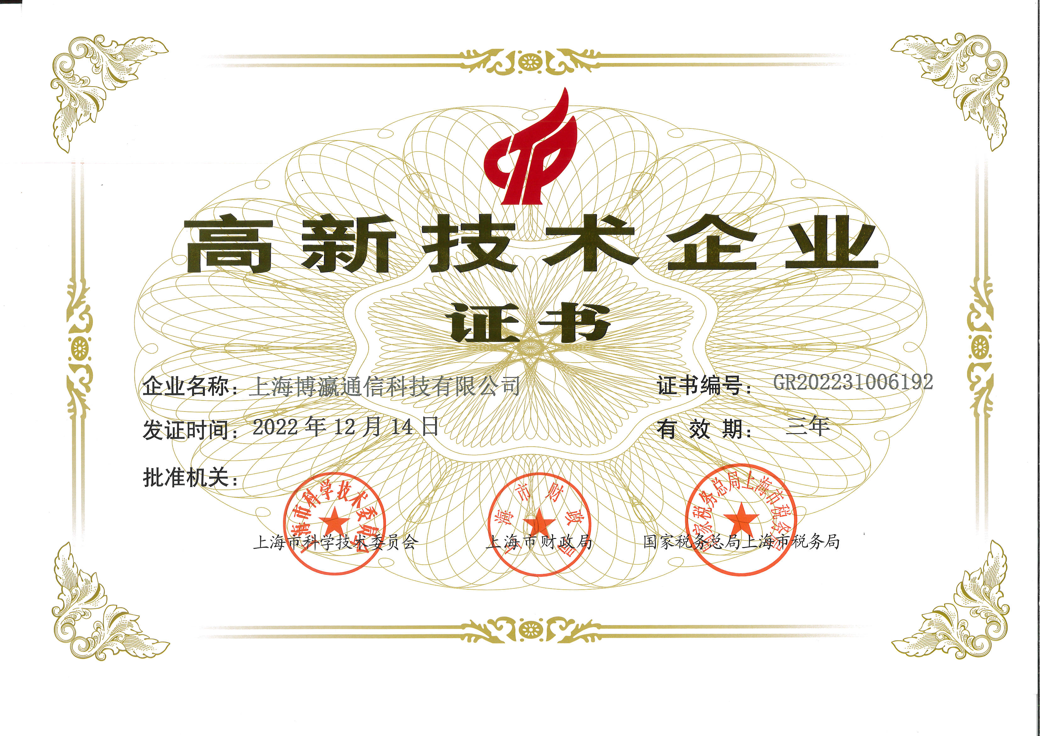 高新技术企业证书