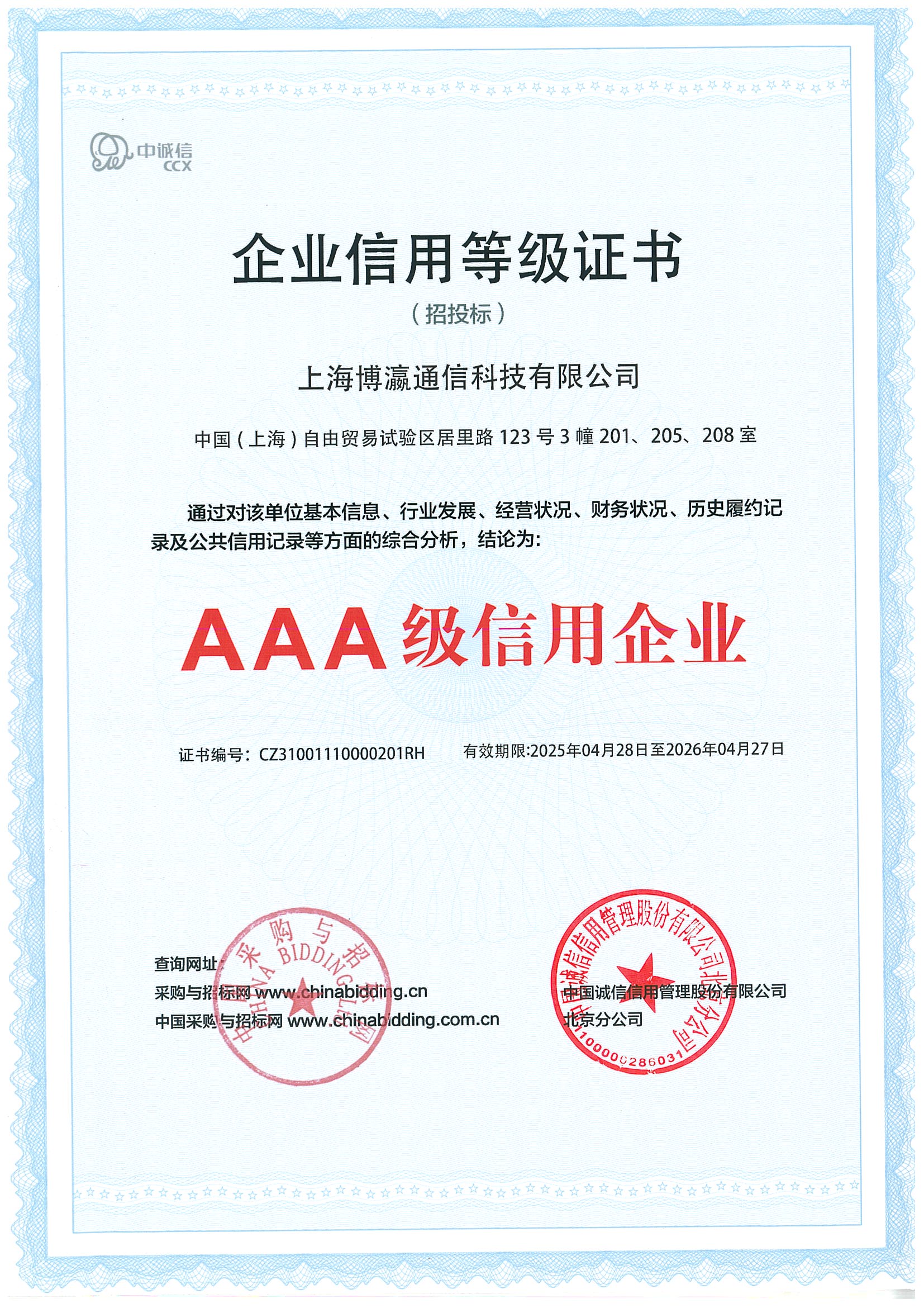 AAA企业信用等级证书