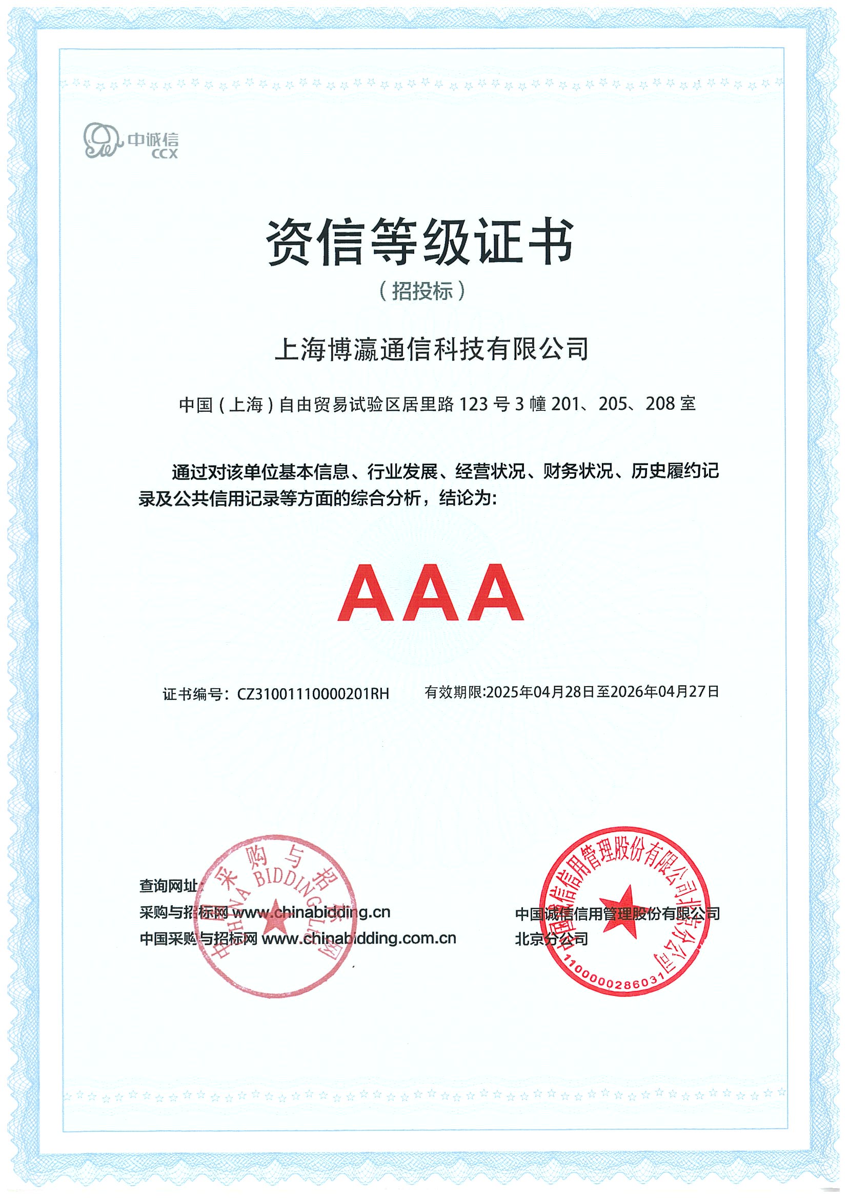 AAA资信等级证书
