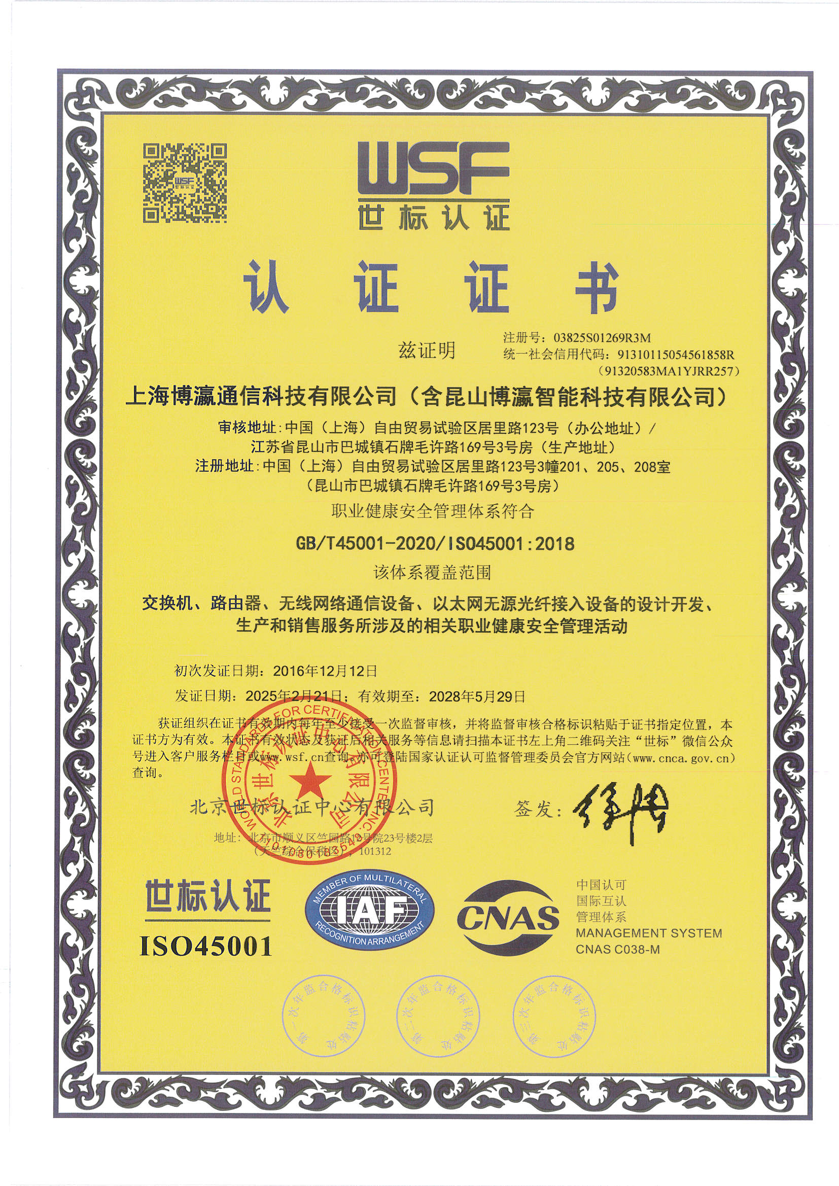 职业健康安全管理体系认证证书