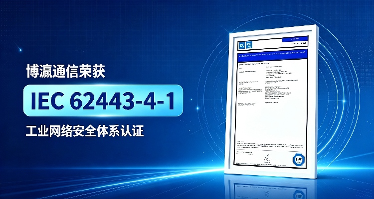 国际权威认可｜MRD子午线喜获IEC 62443-4-1工业网络安全体系认证