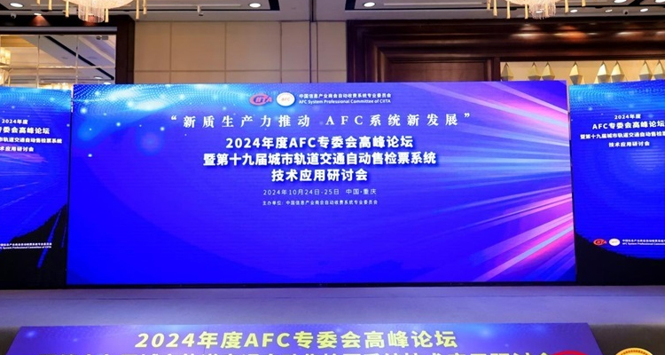 AFC高峰论坛 | 子午线携智慧轨交方案，助力AFC系统新质生产力发展